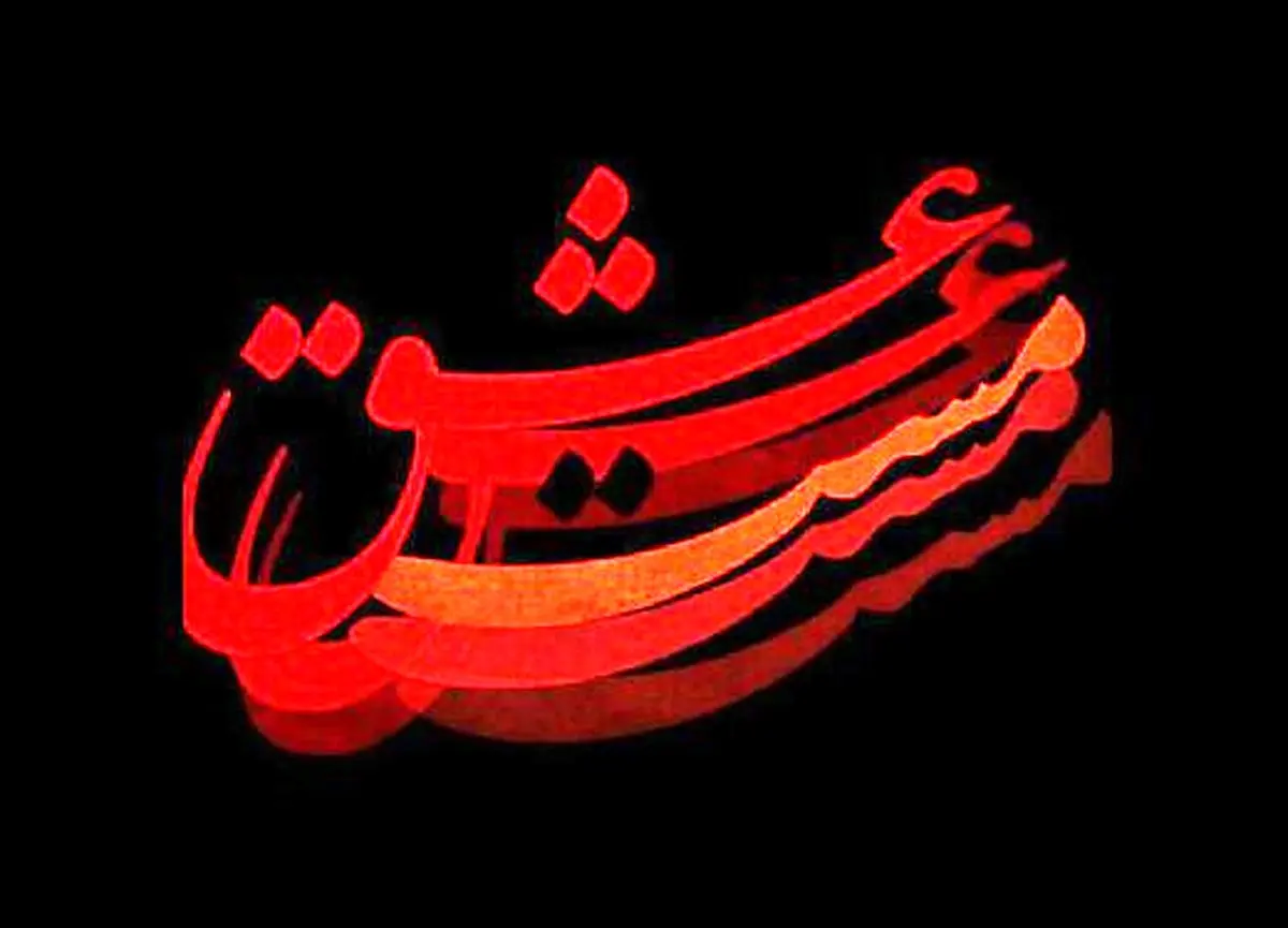رونمایی از «مست عشق» +عکس