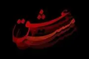 جزئیاتی از اکران فیلم «مست عشق»