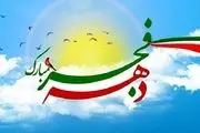شعار محوری و عناوین ایام الله دهه فجر انقلاب اسلامی