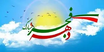 شعار محوری و عناوین ایام الله دهه فجر انقلاب اسلامی