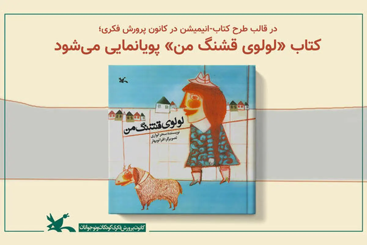 «لولوی قشنگ من» انیمیشن می شود