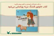«لولوی قشنگ من» انیمیشن می شود