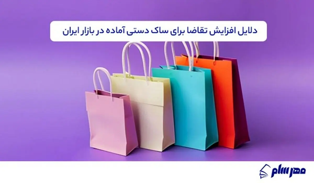 رشد تقاضا برای ساک دستی آماده در بازار بسته‌بندی؛ مهرسام شاپ چه راهکاری دارد؟