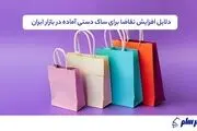 رشد تقاضا برای ساک دستی آماده در بازار بسته‌بندی؛ مهرسام شاپ چه راهکاری دارد؟