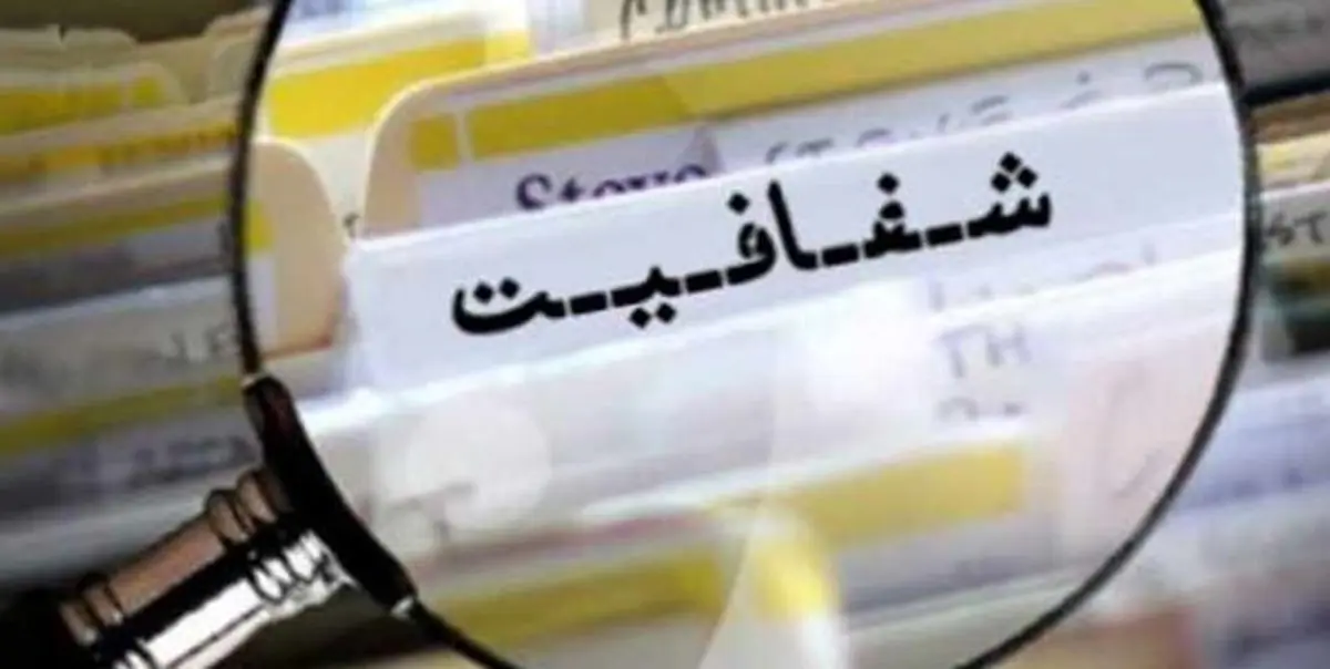 انتشار حقوق مدیران طبق "قانون شفافیت" از امروز