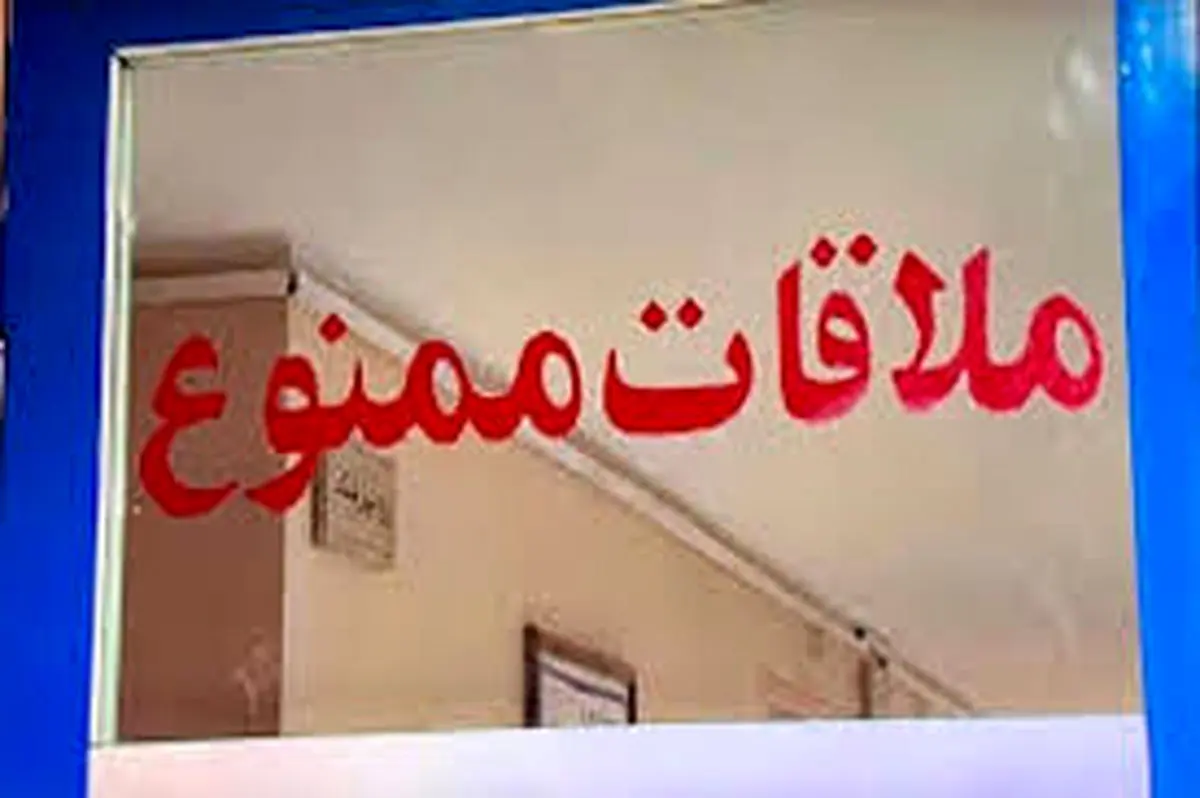 ملاقات با بیماران در بیمارستانها ممنوع شد