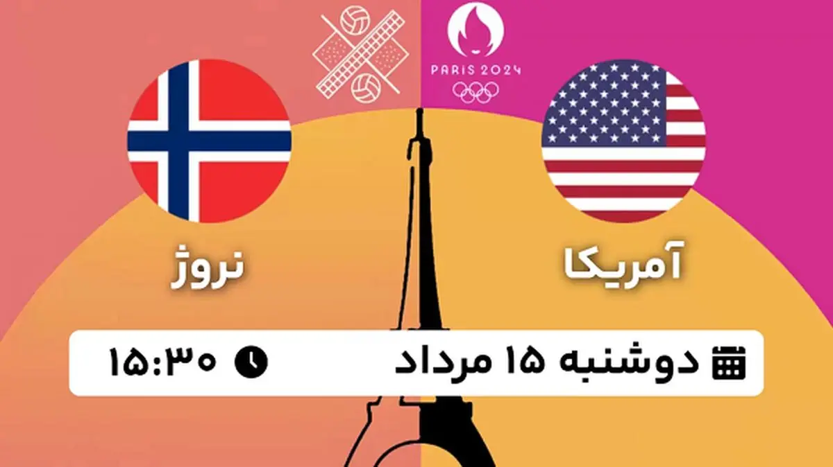 پخش زنده والیبال ساحلی آمریکا - نروژ ۱۵ مرداد ۱۴۰۳