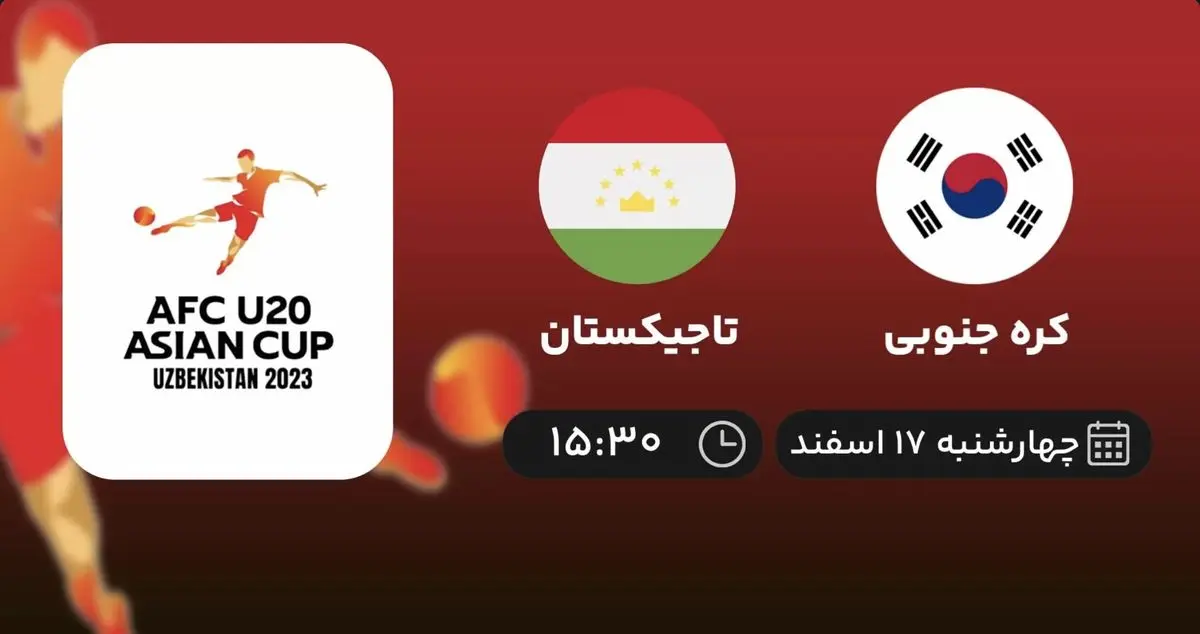 پخش زنده فوتبال کره جنوبی - تاجیکستان ۱۷ اسفند ۱۴۰۱