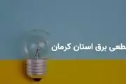 جدول قطعی برق شمال کرمان چهارشنبه ۲۷ فروردین ۱۴۰۴

