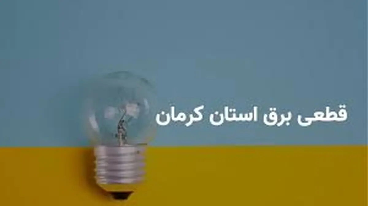 جدول قطع برق شمال کرمان سه‌شنبه ۲۶ فروردین ۱۴۰۴
