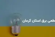 برنامه قطعی برق جنوب کرمان چهارشنبه ۲۷ فروردین ۱۴۰۴

