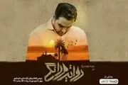 پخش ویژه‌برنامه روایت مردانگی از امشب