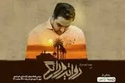 پخش ویژه‌برنامه روایت مردانگی از امشب