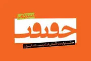 پخش فیلم‌های جشنواره «سینما حقیقت» از ۱۸آذر در نماوا