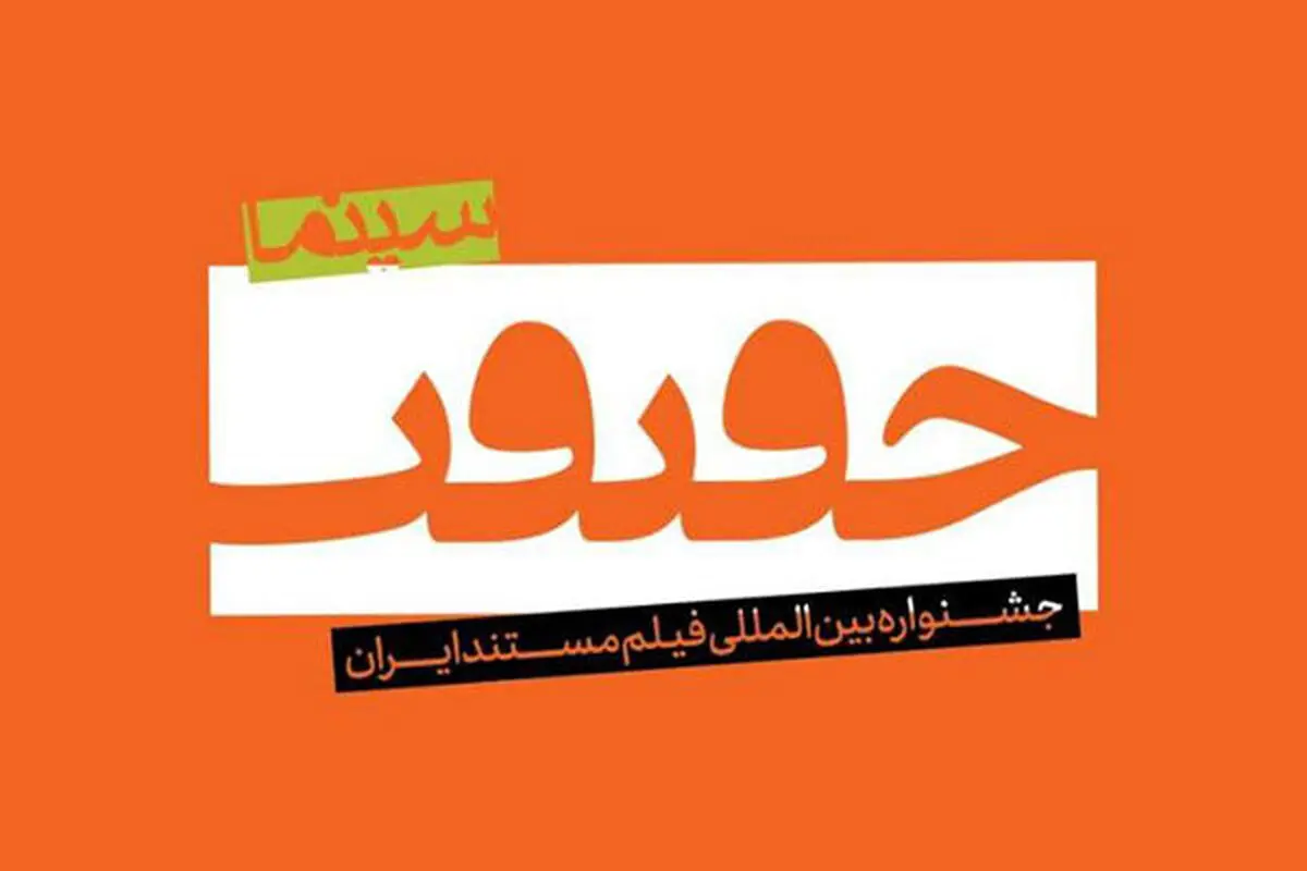 حضور ۶۲ مستندساز در بخش مسابقه ملی جشنواره «سینماحقیقت»