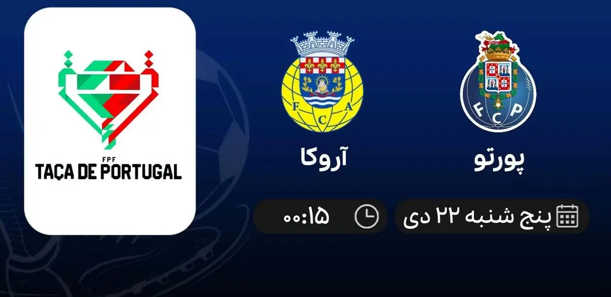 پخش زنده جام حذفی پرتغال: پورتو - آروکا 22 دی 1401