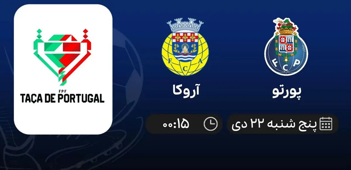 پخش زنده جام حذفی پرتغال: پورتو - آروکا 22 دی 1401