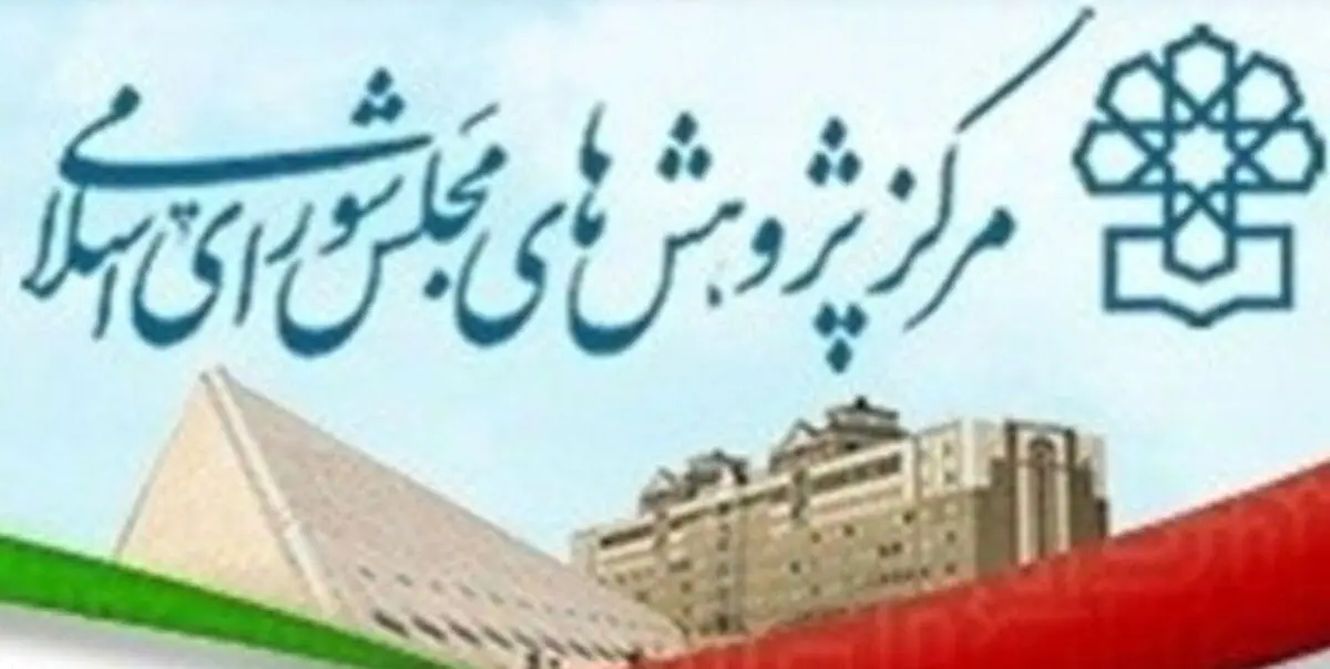 تبعات تشکیل مجدد وزارت بازرگانی از دیدگاه مرکز پژوهش‌های مجلس