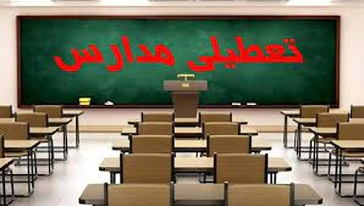 تعطیلی مدارس منطقه ۱ تا ۵ تهران فردا چهارشنبه ۹ اسفند ۱۴۰۲