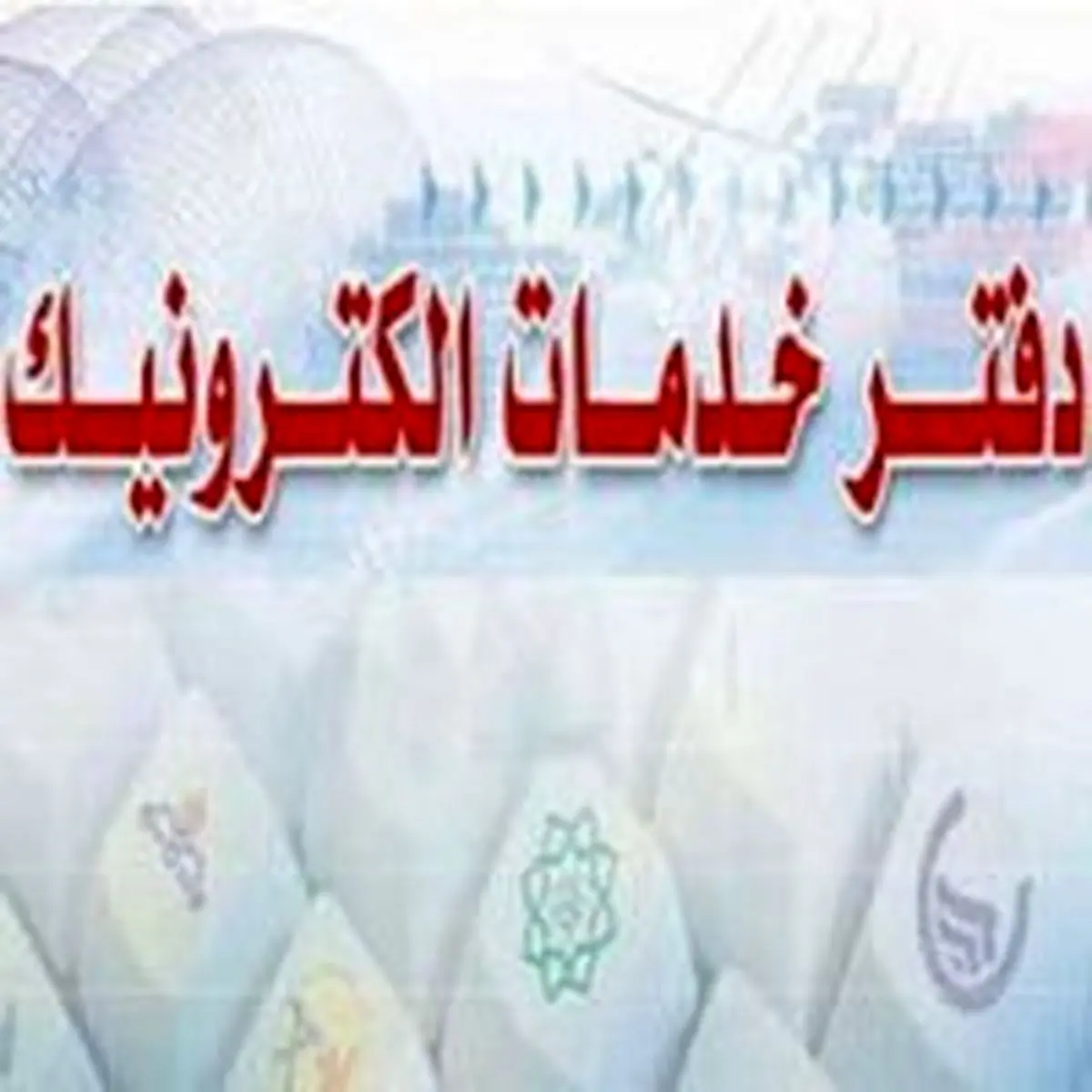 سرگردانی مردم، جانبازان و خبرنگاران در دفاتر خدمات الکترونیک شهر/خبرنگاران به دفاتر نروند