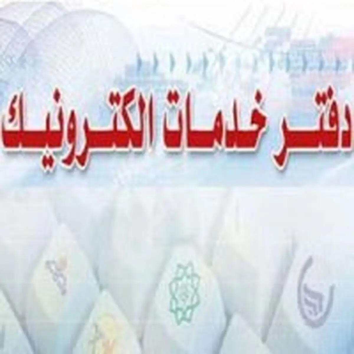 سرگردانی مردم، جانبازان و خبرنگاران در دفاتر خدمات الکترونیک شهر/خبرنگاران به دفاتر نروند