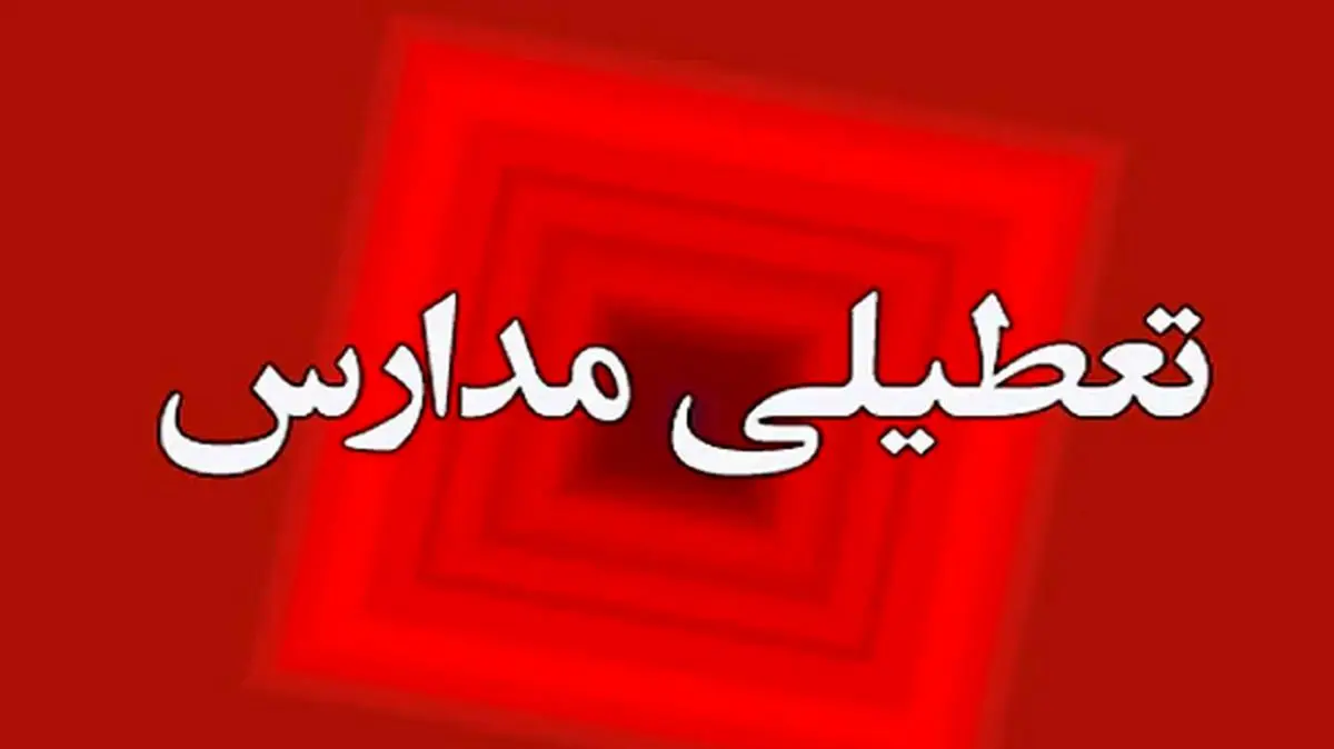 تعطیلی مدارس قزوین ۱۸ بهمن صحت دارد؟