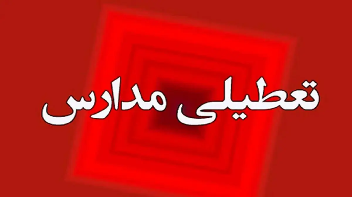 تعطیلی مدارس قزوین ۱۸ بهمن صحت دارد؟