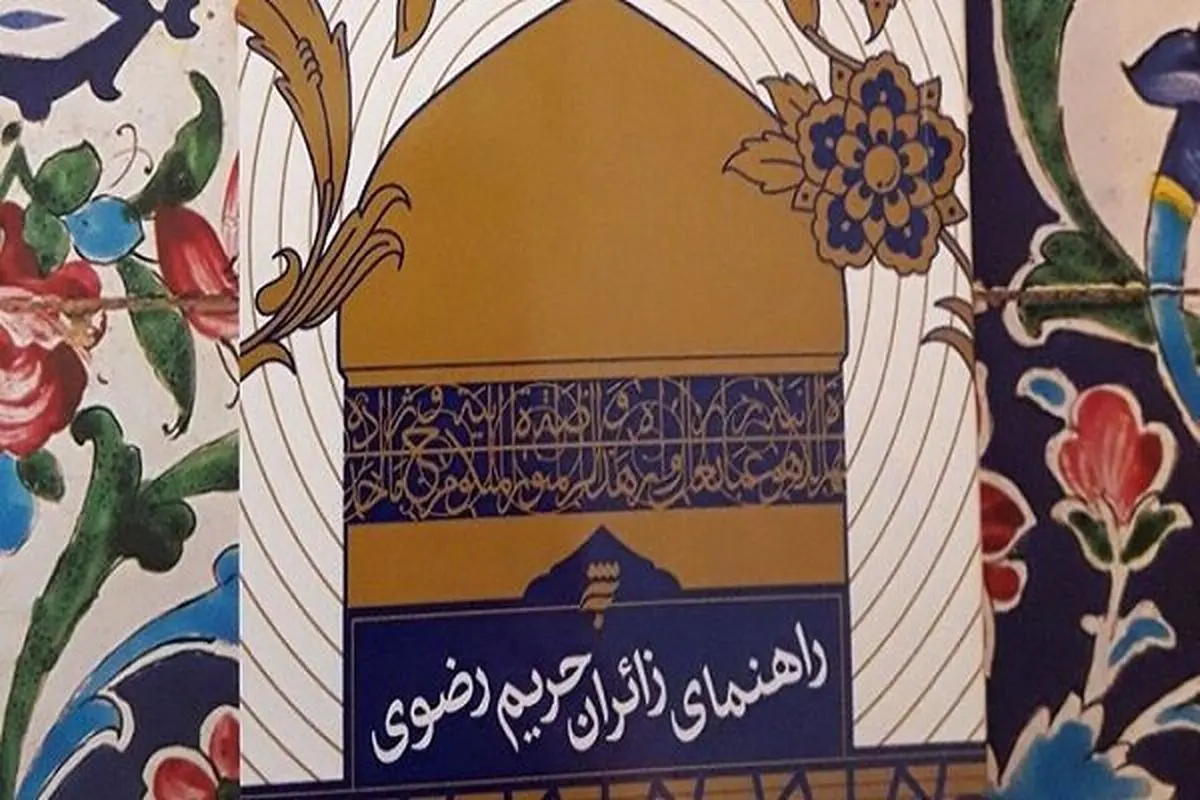 انتشار راهنمای زائران حریم رضوی