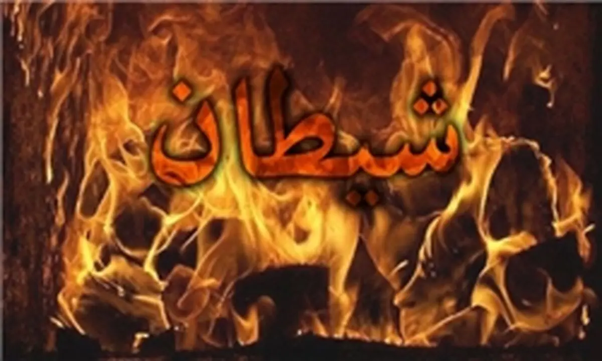 
۷ شگرد اصلی شیطان برای فریب دادن انسان