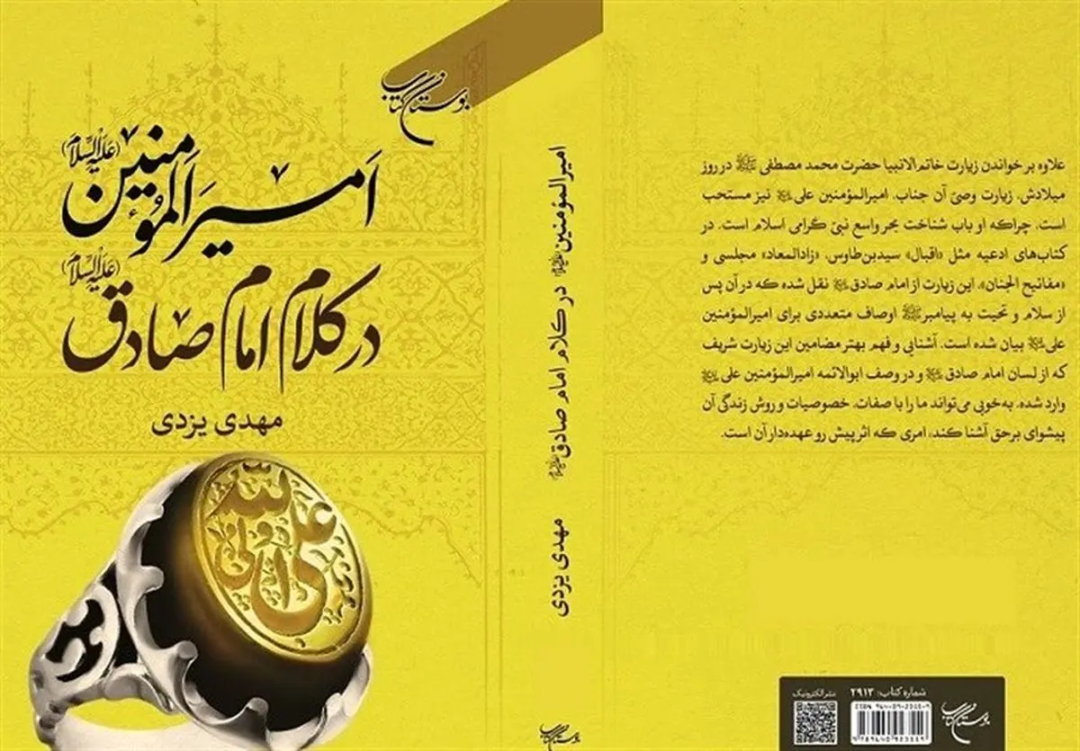 کتاب «امیرالمؤمنین(ع) در کلام امام صادق(ع)» روانه بازار نشر شد