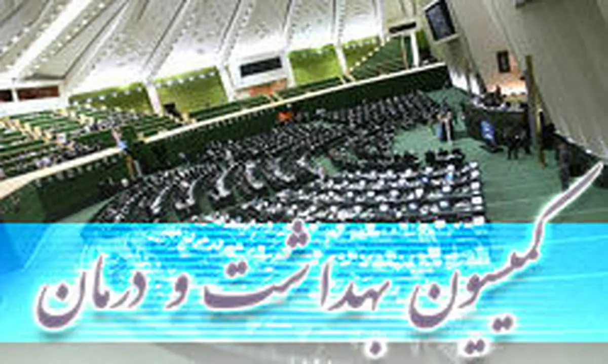 رد طرح الحاق دولت به کنوانسیون «تمپره» در کمیسیون بهداشت