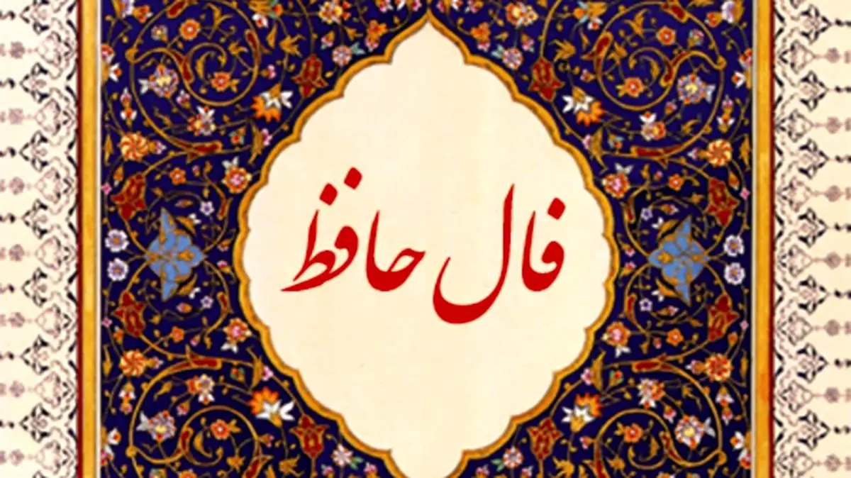 فال حافظ ۷ خرداد ۱۴۰۱