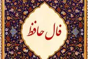 فال حافظ ۷ خرداد ۱۴۰۱