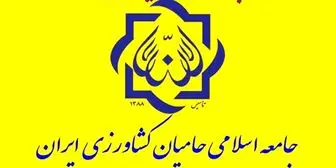 بیانیه جامعه اسلامی حامیان کشاورزی ایران به مناسبت 13 آبان