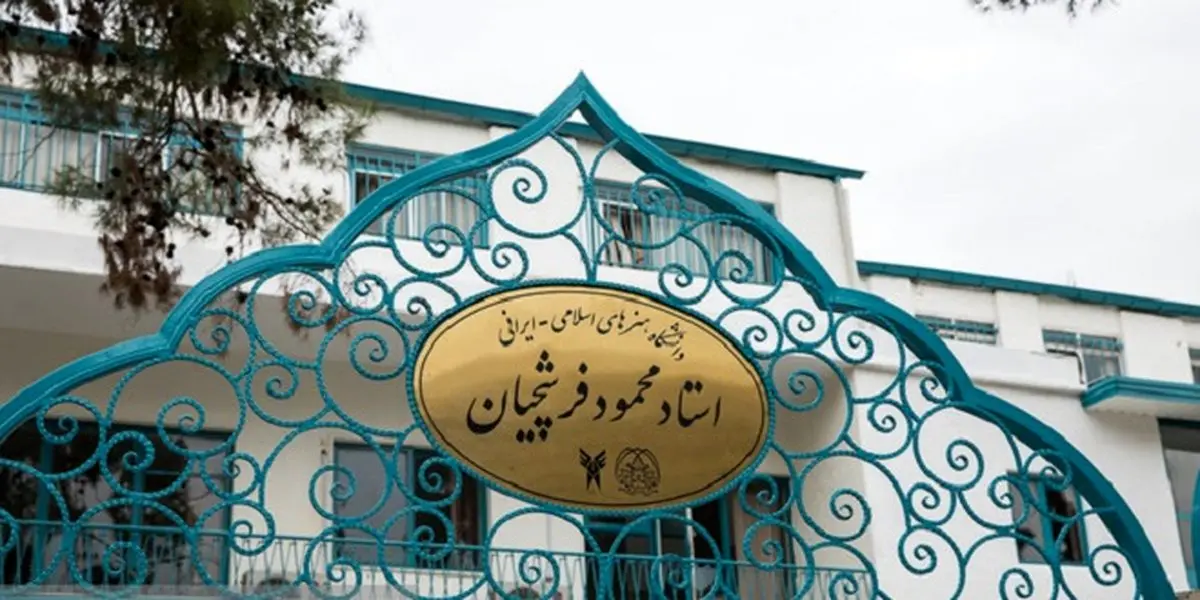 آخرین مهلت ثبت نام در دانشگاه استاد فرشچیان