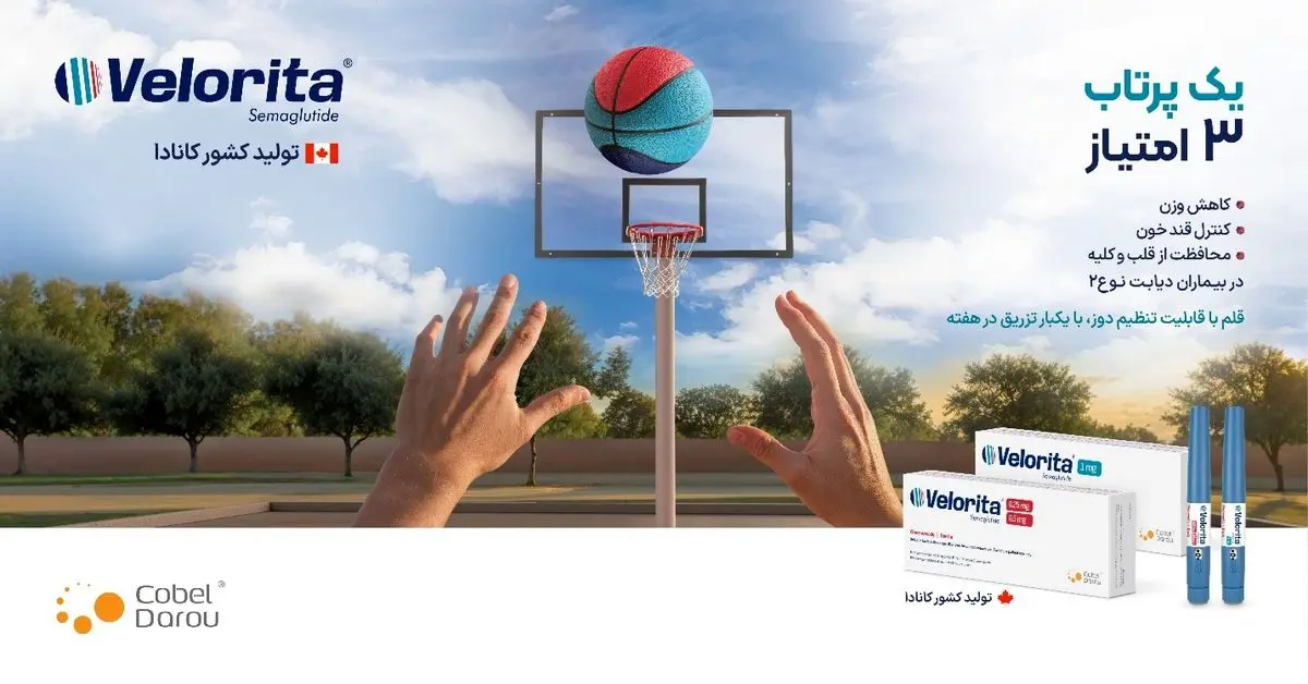 
کوبل دارو، ولوریتا(Velorita®) را برای کنترل همه جانبه چاقی و بیماری دیابت عرضه کرد 
