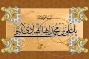 نگاهی به سیره و زندگی امام هادی (ع)