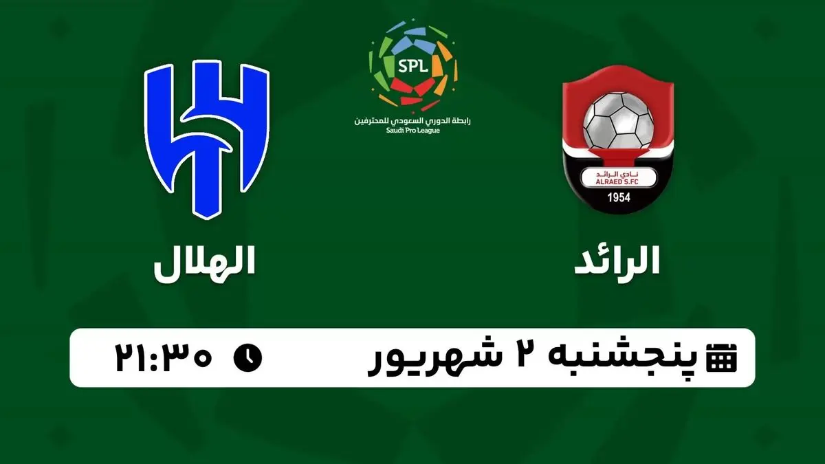 پخش زنده لیگ حرفهای عربستان: الرائد - الهلال2 شهریور 1402