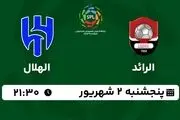پخش زنده لیگ حرفه‌ای عربستان: الرائد - الهلال2 شهریور 1402