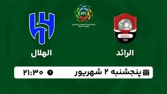 پخش زنده لیگ حرفه‌ای عربستان: الرائد - الهلال2 شهریور 1402