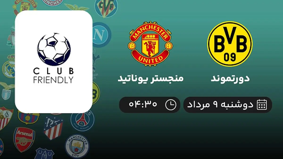پخش زنده فوتبال دورتموند با منچستر یونایتد امروز ۹ مرداد ۱۴۰۲