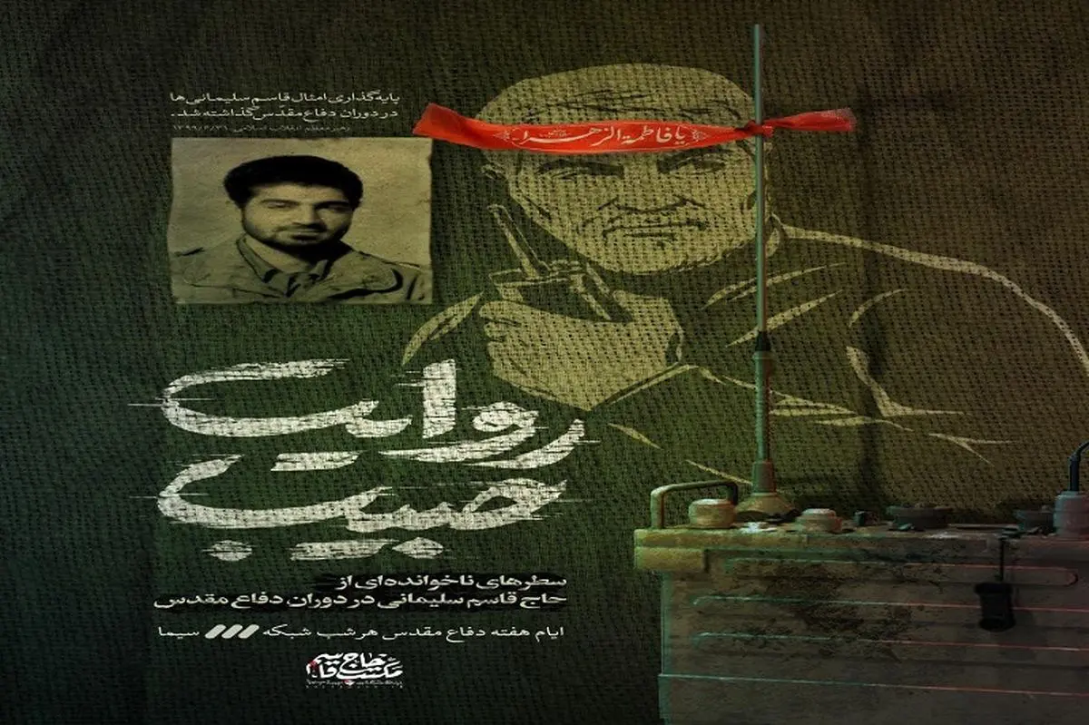 روایت سطرهای ناخواندهی دوران دفاع مقدس شهید سلیمانی در «روایت حبیب»/ تیزر