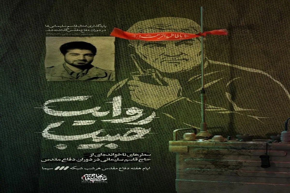 روایت سطرهای ناخوانده‌ی دوران دفاع مقدس شهید سلیمانی در «روایت حبیب»/ تیزر