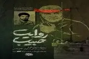 روایت سطرهای ناخوانده‌ی دوران دفاع مقدس شهید سلیمانی در «روایت حبیب»/ تیزر