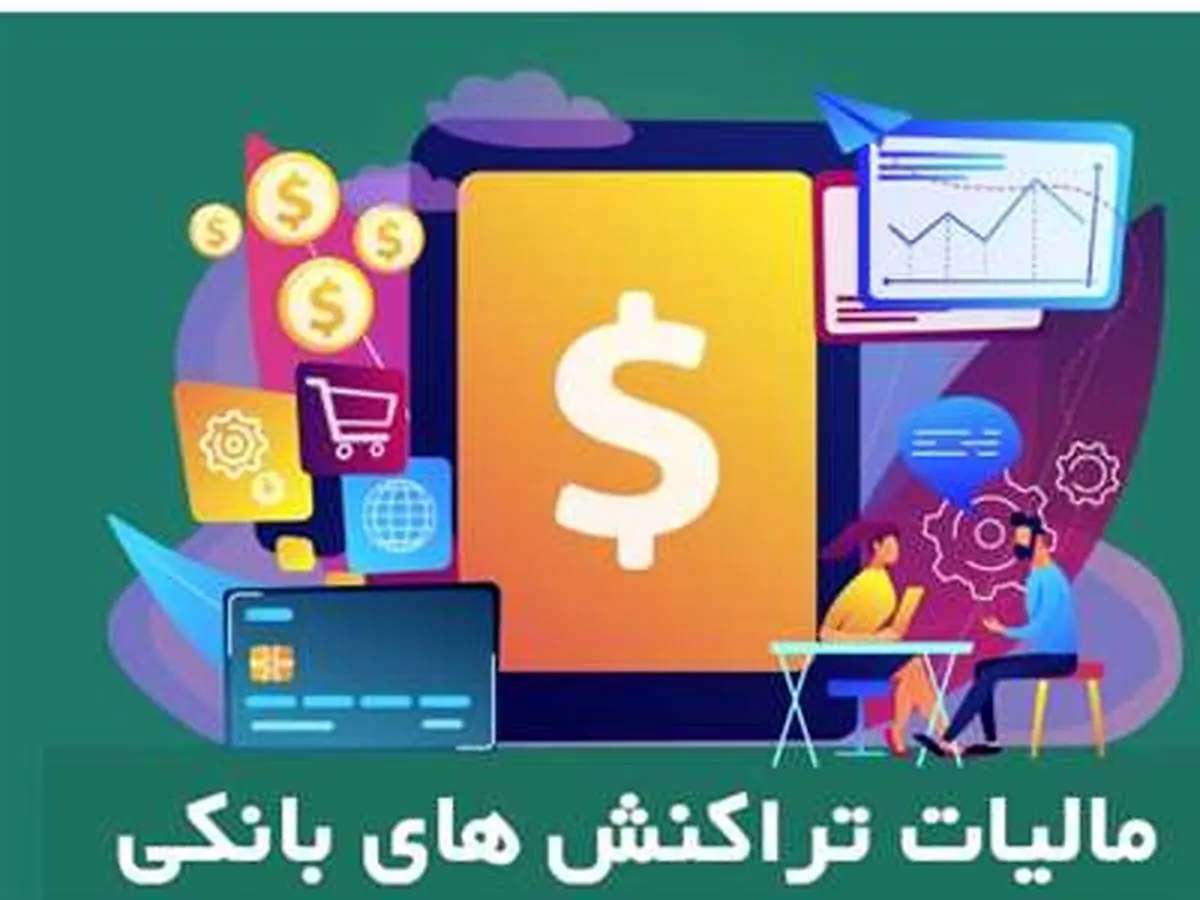همه چیز در مورد مالیات تراکنشهای بانکی