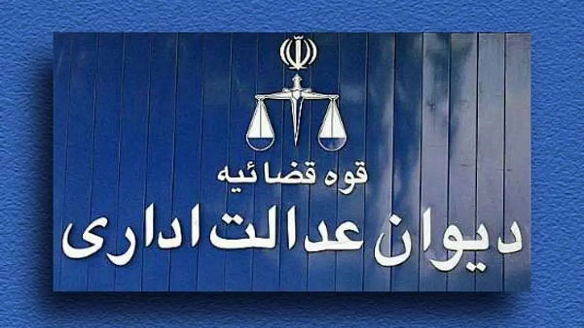 واکنش دیوان عدالت اداری به استعفای رئیس سازمان سنجش