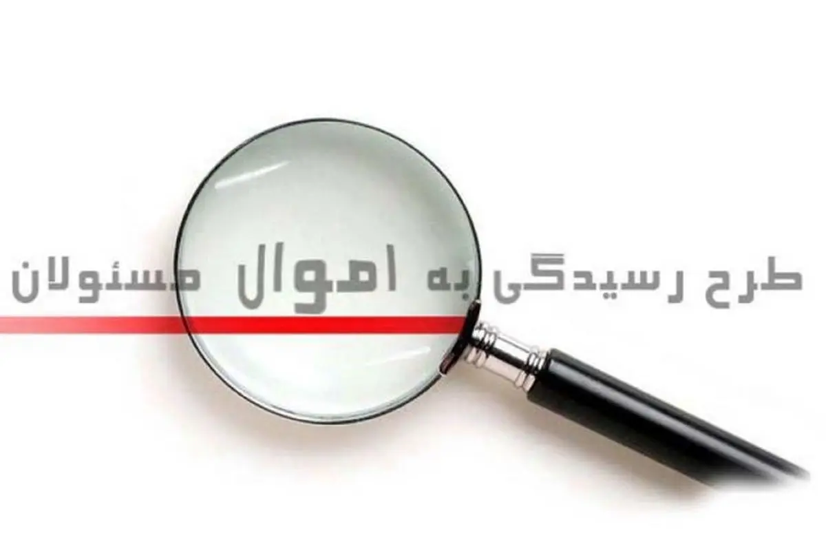 عزم جدی دستگاه قضا برای رسیدگی به اموال مسئولان