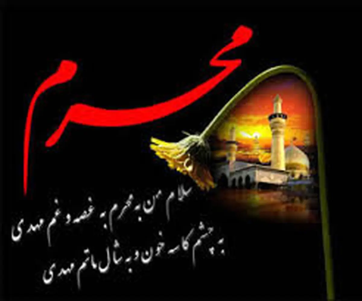  لزوم حفظ حرمت ماه محرم از سوی عزاداران 