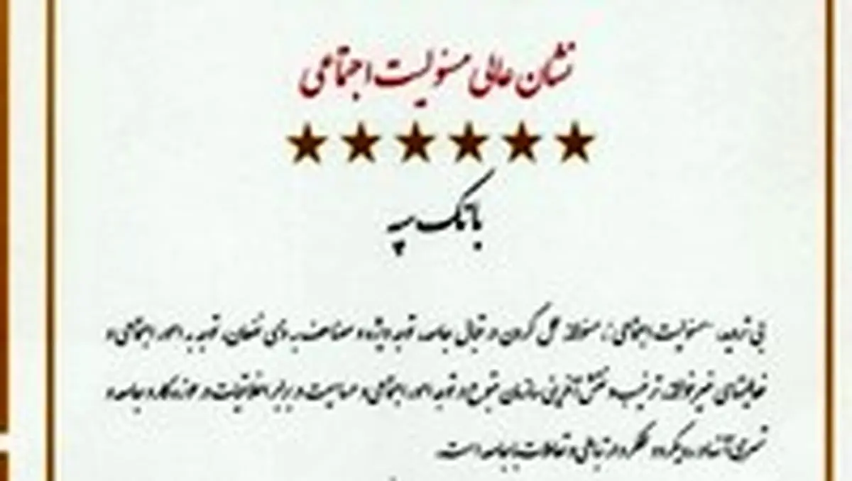 بانک سپه نشان عالی و لوح سفیر ومروج برتر مسئولیت اجتماعی را کسب کرد
