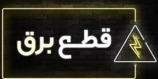 اگر مصرف برق شما بالاست، بخوانید!